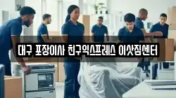 대구 포장이사 친구익스프레스 이삿짐센터