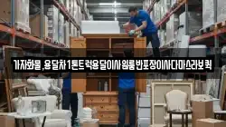 가자화물,용달차1톤트럭용달이사원룸반포장이사다마스라보퀵