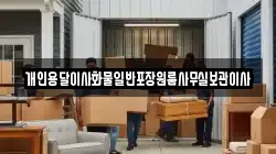 개인용달이사화물일반포장원룸사무실보관이사