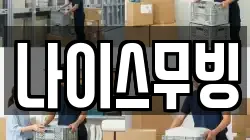 나이스무빙