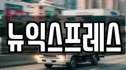 뉴익스프레스