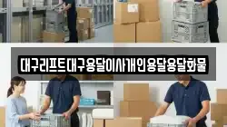 대구리프트대구용달이사개인용달용달화물