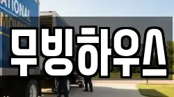 무빙하우스