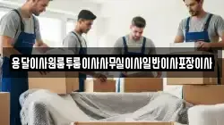 용달이사원룸투룸이사사무실이사일반이사포장이사