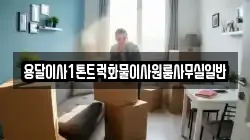 용달이사1톤트럭화물이사원룸사무실일반