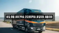 용달,화물,바이크탁송,오토바이탁송,용달이사,원룸이사