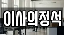 이사의정석