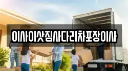 이사이삿짐사다리차포장이사