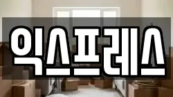 익스프레스