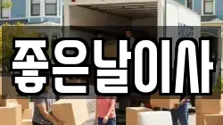 대구광역시 달서구 대천동 이사,포장이사,반포장이사,원룸이사,사무실이사,용달이사,전국이사,보관이사