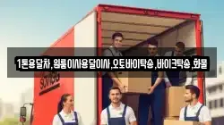 1톤용달차,원룸이사용달이사,오토바이탁송,바이크탁송,화물