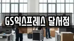 GS익스프레스 달서점