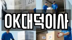 OK대덕이사