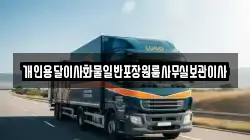 개인용달이사화물일반포장원룸사무실보관이사