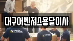 대구어벤져스용달이사