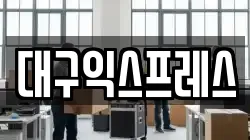 대구익스프레스