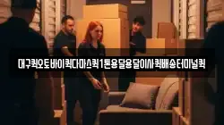 대구퀵오토바이퀵다마스퀵1톤용달용달이사퀵배송터미널퀵