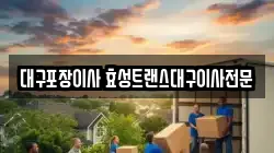 대구광역시 달서구 도원동 이사,포장이사,반포장이사,원룸이사,사무실이사,용달이사,전국이사,보관이사