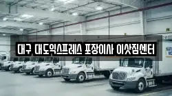 대구 대도익스프레스 포장이사 이삿짐센터