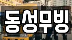동성무빙