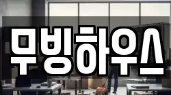무빙하우스