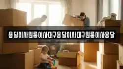 용달이사원룸이사대구용달이사대구원룸이사용달