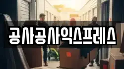 공사공사익스프레스