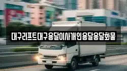 대구리프트대구용달이사개인용달용달화물