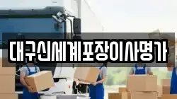 대구신세계포장이사명가