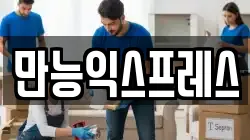 만능익스프레스