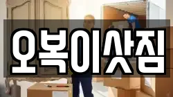 오복이삿짐