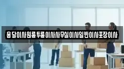 용달이사원룸투룸이사사무실이사일반이사포장이사