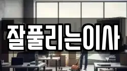 잘풀리는이사