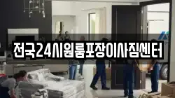 전국24시원룸포장이사짐센터