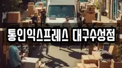 통인익스프레스 대구수성점