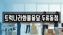 트럭나라화물용달 두류동점