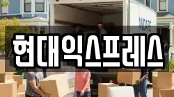 현대익스프레스