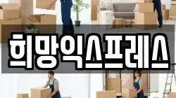희망익스프레스