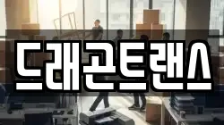드래곤트랜스