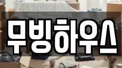 무빙하우스