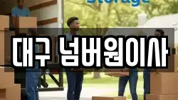 대구 넘버원이사