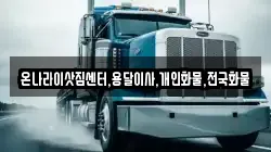 온나라이삿짐센터,용달이사,개인화물,전국화물