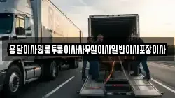용달이사원룸투룸이사사무실이사일반이사포장이사