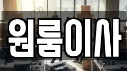 원룸이사