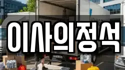 이사의정석