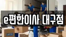 대구광역시 달서구 본동 이사,포장이사,반포장이사,원룸이사,사무실이사,용달이사,전국이사,보관이사