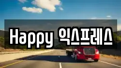 Happy 익스프레스