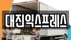 대진익스프레스