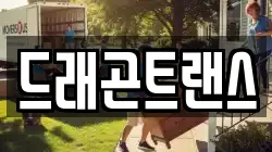 드래곤트랜스