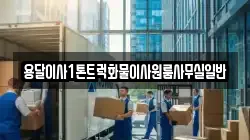 용달이사1톤트럭화물이사원룸사무실일반